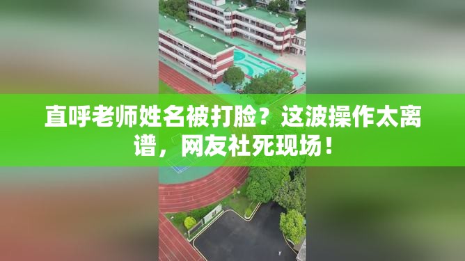 直呼老师姓名被打脸