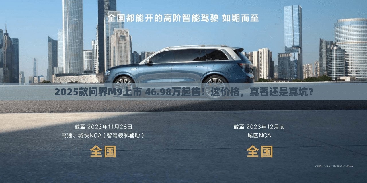 2025款问界M9上市 46.98万起售！这价格，真香还是真坑？