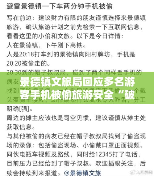 景德镇文旅局回应多名游客手机被偷旅游安全“破防”了？真相让人直呼离谱！