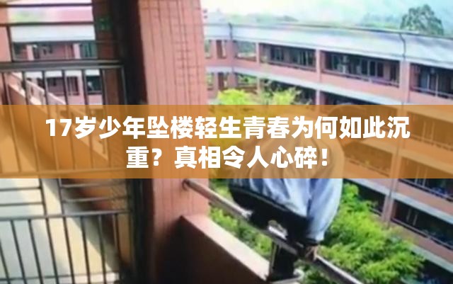 17岁少年坠楼轻生青春为何如此沉重？真相令人心碎！