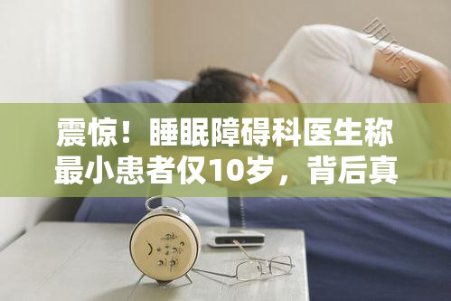 睡眠障碍科医生称最小患者仅10岁