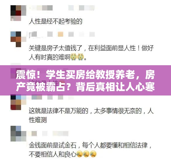 学生买房给教授养老 房产被霸占