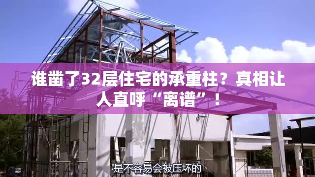 谁凿了32层住宅的承重柱？真相让人直呼“离谱”！