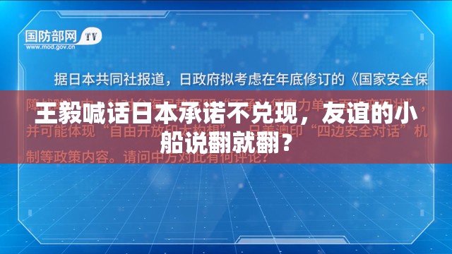 王毅喊话日本承诺不兑现，友谊的小船说翻就翻？