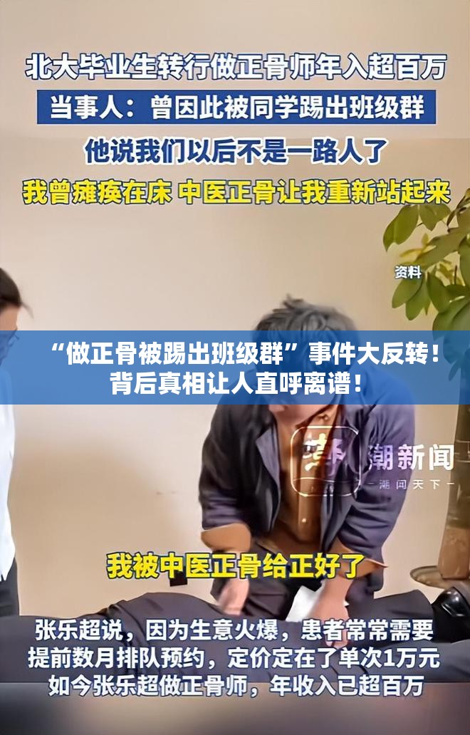 “做正骨被踢出班级群”事件大反转！背后真相让人直呼离谱！