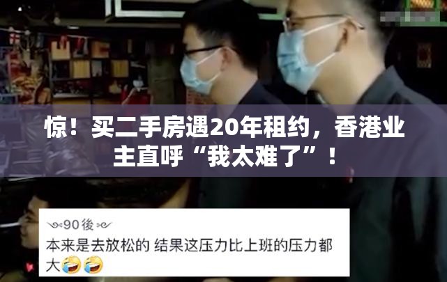 惊！买二手房遇20年租约，香港业主直呼“我太难了”！