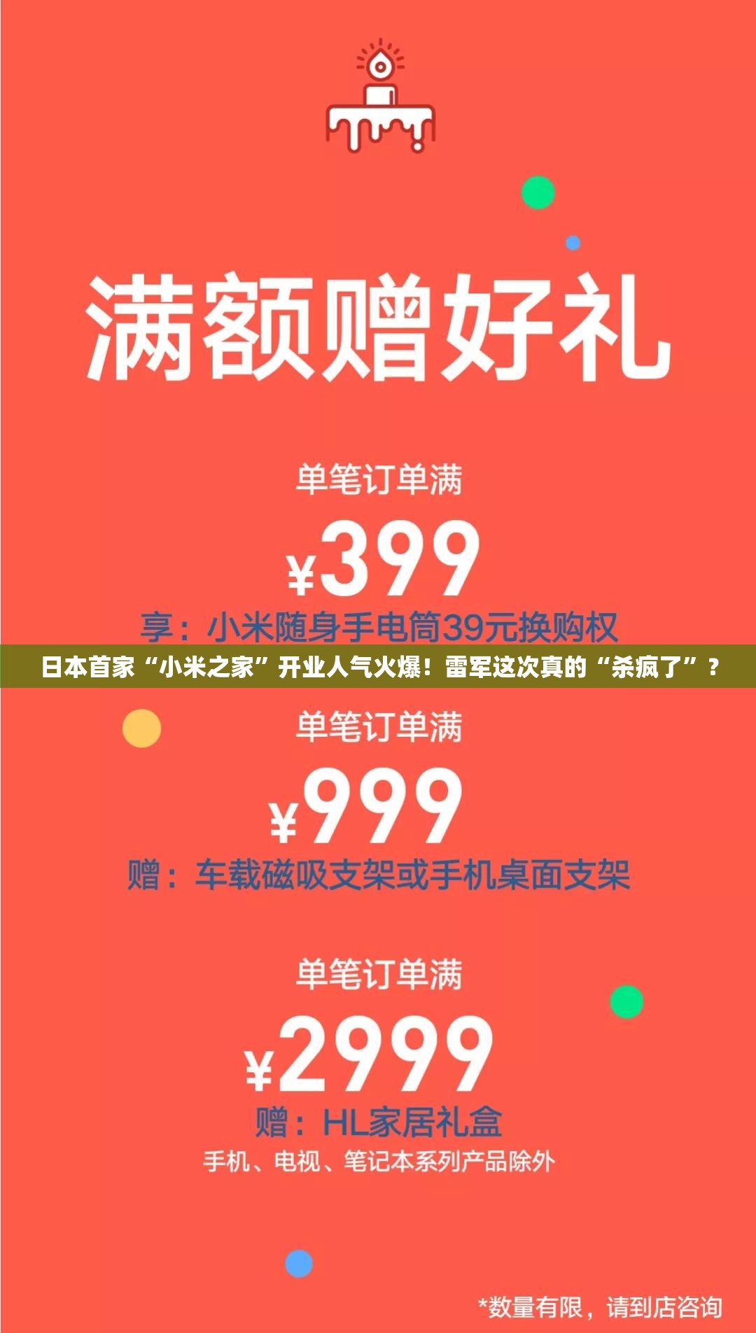 日本首家“小米之家”开业人气火爆！雷军这次真的“杀疯了”？