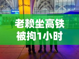 老赖坐高铁被拘1小时内答应还570万！这波操作有多“绝”？🤯