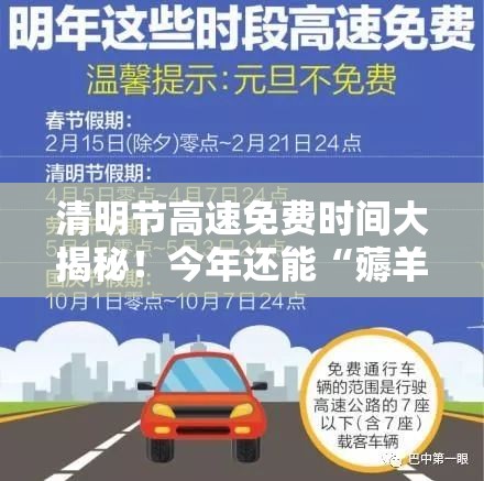 清明节高速免费时间大揭秘！今年还能“薅羊毛”吗？🚗💨